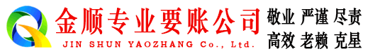 合川金顺收账公司